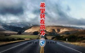 希望就在前方 希望就在前方