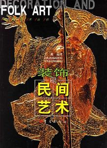 裝飾與民間藝術 裝飾與民間藝術