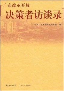 廣東改革開放決策者訪談錄 廣東改革開放決策者訪談錄