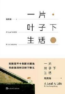 一片葉子下生活 一片葉子下生活