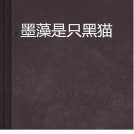墨藻是只黑貓