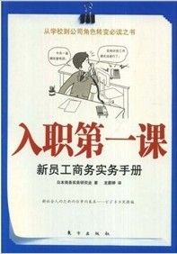 《入職第一課:新員工商務實務手冊》 《入職第一課:新員工商務實務手冊》