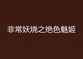 非常妖燒之絕色魅姬