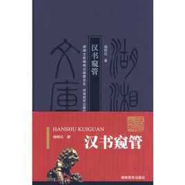 漢書窺管 漢書窺管
