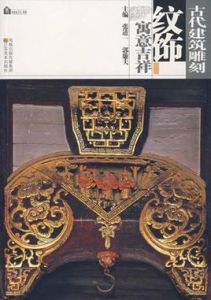 古代建築雕刻紋飾