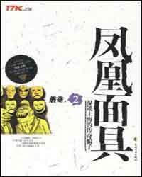 鳳凰面具。2 鳳凰面具。2