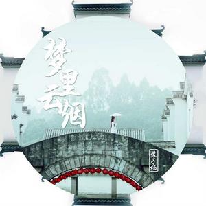 夢裡雲煙 夢裡雲煙