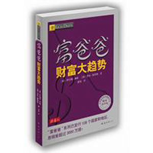 《富爸爸財富大趨勢》 《富爸爸財富大趨勢》