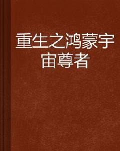 重生之鴻蒙宇宙尊者 重生之鴻蒙宇宙尊者