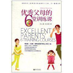 優秀父母的6堂訓練課 優秀父母的6堂訓練課