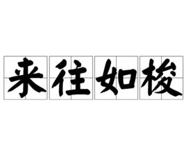 來往如梭 來往如梭