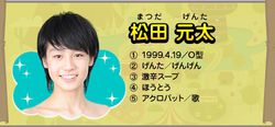 松田元太 基本資料