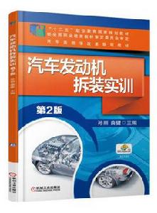 汽車發動機拆裝實訓 汽車發動機拆裝實訓