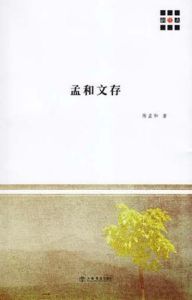 孟和文存 孟和文存