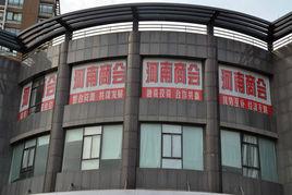 杭州河南商會 杭州河南商會