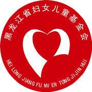 黑龍江省婦女兒童基金會 黑龍江省婦女兒童基金會