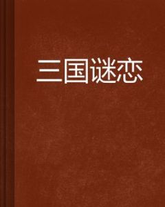 三國謎戀 三國謎戀