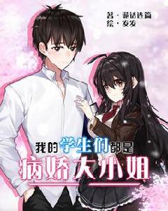 我的學生們都是病嬌大小姐 我的學生們都是病嬌大小姐