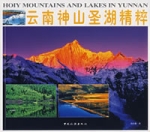雲南神山聖湖精粹 雲南神山聖湖精粹