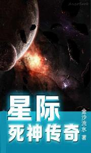 星際之死神傳奇 星際之死神傳奇