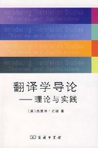 翻譯學導論:理論與實踐 翻譯學導論:理論與實踐