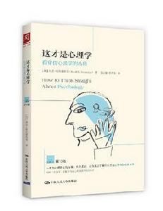 這才是心理學:看穿偽心理學的本質 這才是心理學:看穿偽心理學的本質