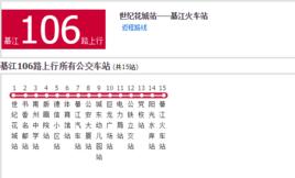 綦江公交106路 綦江公交106路