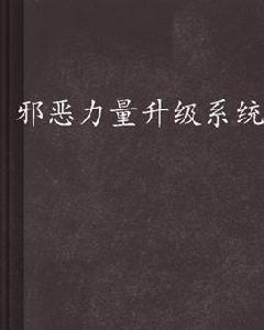 邪惡力量升級系統 邪惡力量升級系統