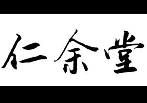 仁余堂 仁余堂