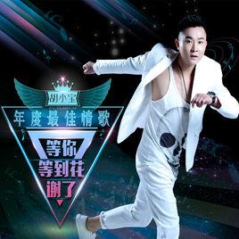 等你等到花謝了 等你等到花謝了