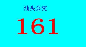 南澳公交161路線 南澳公交161路線