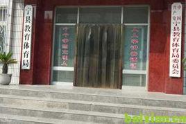 寧縣教育局 寧縣教育局