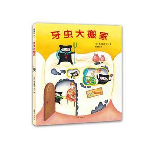 牙蟲大搬家 牙蟲大搬家