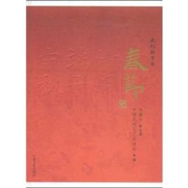 我們的節日春節 我們的節日春節