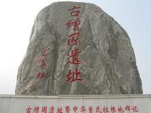 方城古繒國遺址