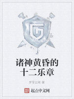 諸神黃昏的十二樂章 諸神黃昏的十二樂章