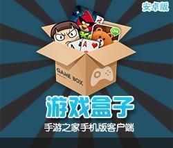 手機遊戲盒子 手機遊戲盒子
