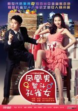 鳳凰男智斗孔雀女