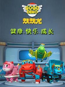 幫幫龍出動 幫幫龍出動