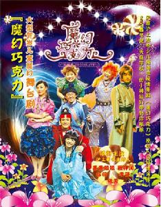 魔幻朱古力[2004年張芳主演兒童情景劇]