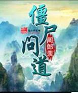 殭屍問道 殭屍問道