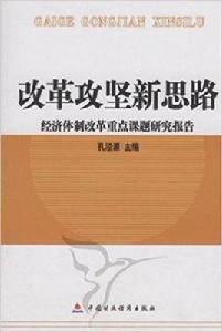 改革攻堅新思路 改革攻堅新思路