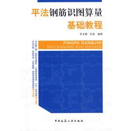 平法鋼筋識圖算量基礎教程 平法鋼筋識圖算量基礎教程
