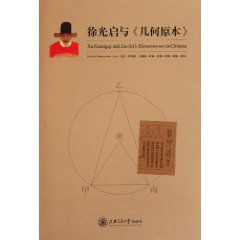 徐光啟與幾何原本 徐光啟與幾何原本