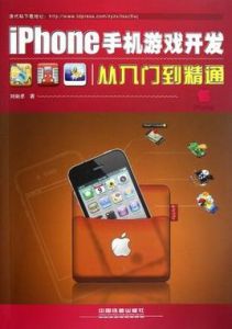 iPhone手機遊戲開發從入門到精通
