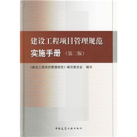 建設工程項目管理規範實施手冊