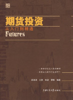 期貨投資從入門到精通 