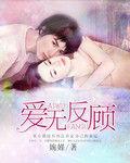 愛無反顧[言情小說]