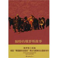 《獨特的俄羅斯故事》