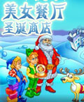美女餐廳：聖誕商店